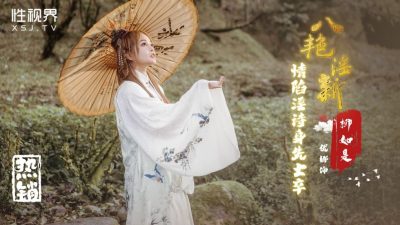 國產AV 起點傳媒 性視界傳媒 XSJ129 八豔淫新 柳如是 情陷淫詩身先士卒 優娜