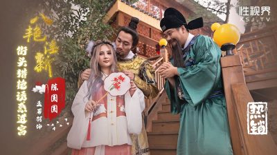 國產AV 起點傳媒 性視界傳媒 XSJ130 八豔淫新 陳圓圓 街頭獵豔誘惑進宮 孟若羽