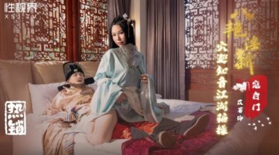 國產AV 起點傳媒 性視界傳媒 XSJ135 八豔淫新 寇白門 穴巡知音江湖騙操 苡若