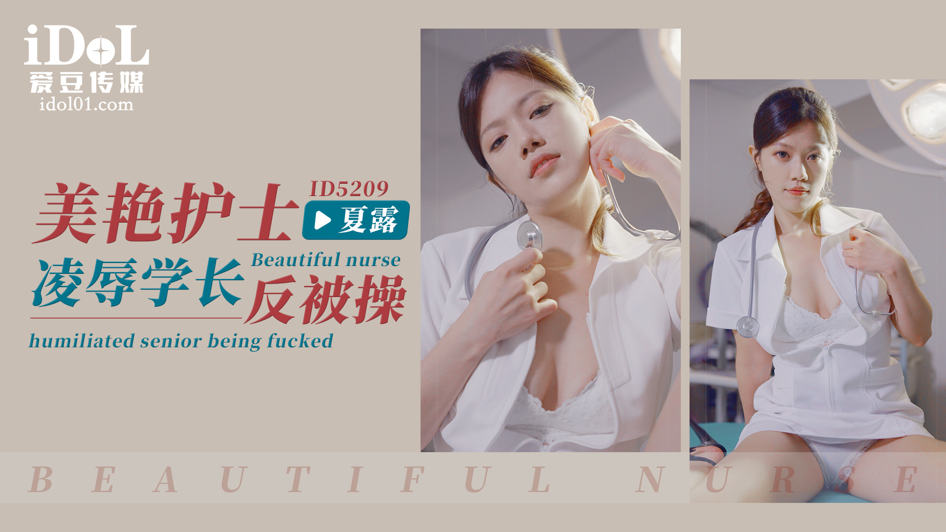 國產AV 愛豆傳媒 ID5209 美豔護士淩辱學長反被操 艾瑪(夏露)