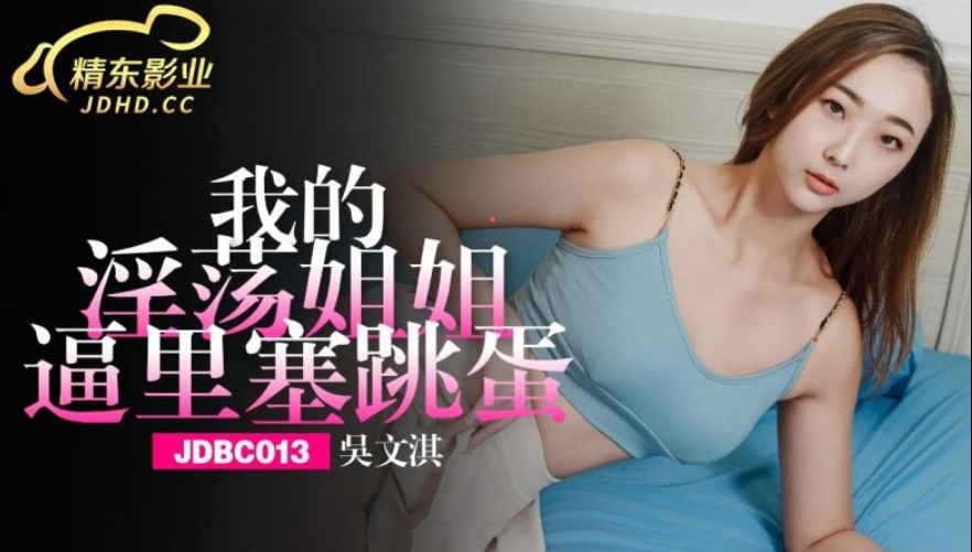 國產AV 精東影業 JDBC013 我的淫蕩姐姐逼裡塞跳蛋 吳文淇