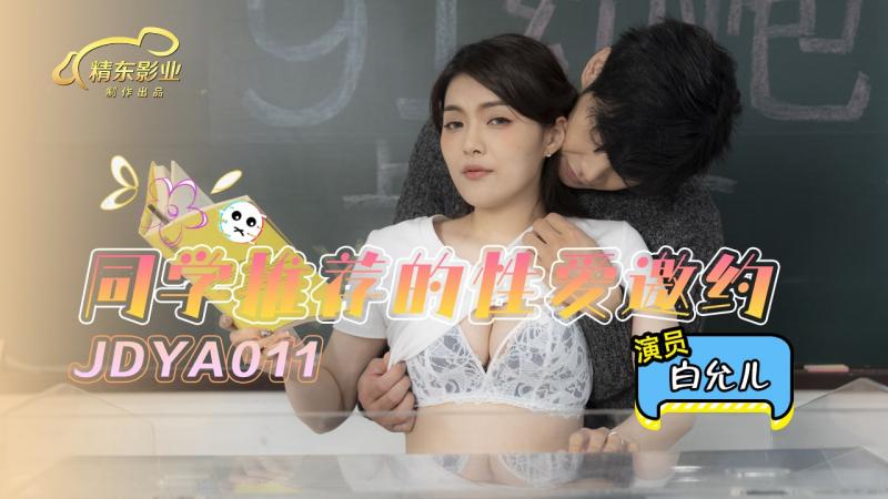 國產AV 精東影業 JDYA011 同學推薦的性愛邀約 白允兒