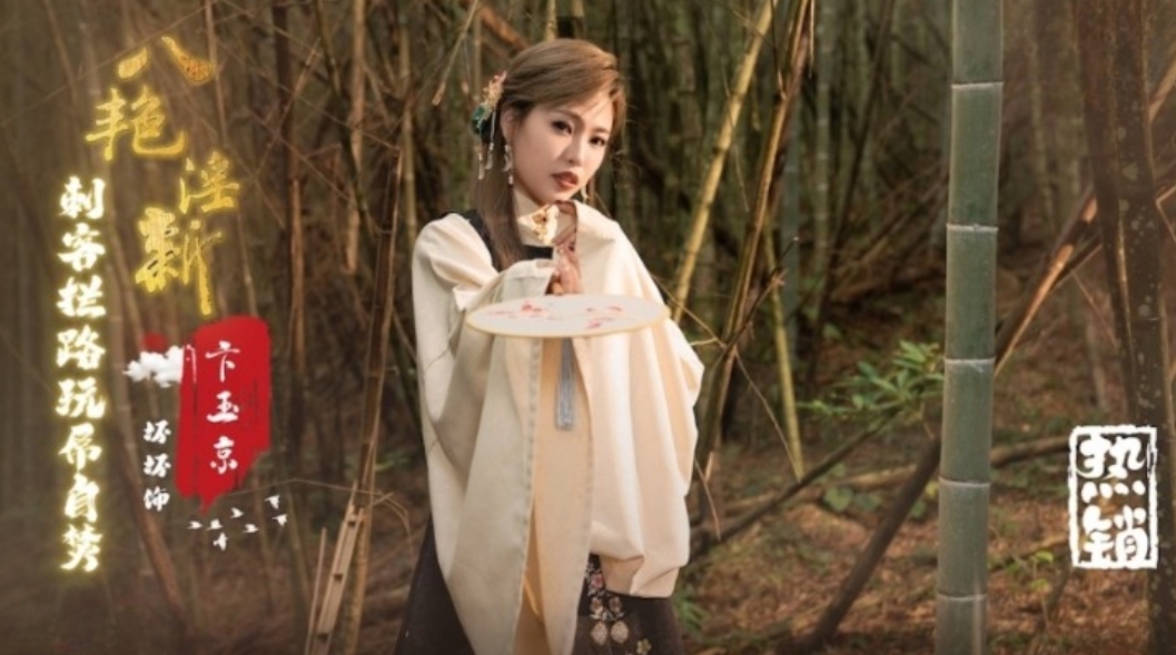 國產AV 起點傳媒 性視界傳媒 XSJ134 八豔淫新 卞玉京 刺客攔路玩屌自焚 羽芮(壞壞)