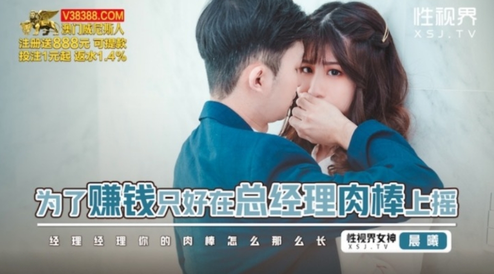 國產AV 起點傳媒 性視界傳媒 XSJBW012 為了賺錢只好在總經理肉棒上搖 李允熙