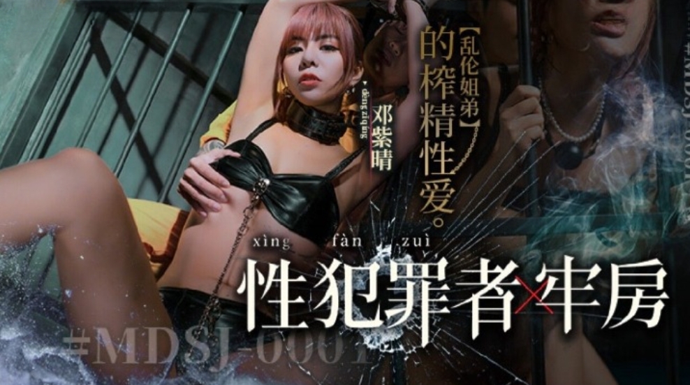 國產麻豆AV MDSJ0001 性犯罪者牢房 亂倫姐弟的榨精性愛 新人女優 鄧紫晴