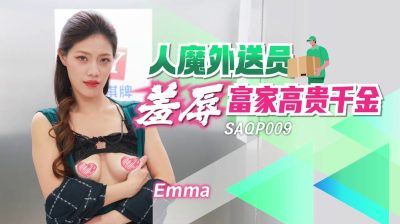 國產AV SA國際傳媒 SAQP009 人魔外送員羞辱富家高貴千金 Emma