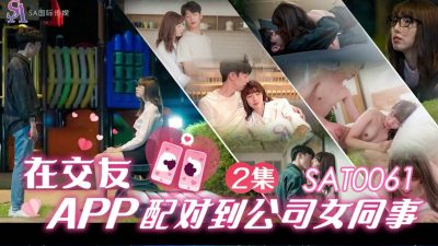國產AV SA國際傳媒 SAT0061 在交友APP配對到公司女同事2 小遙