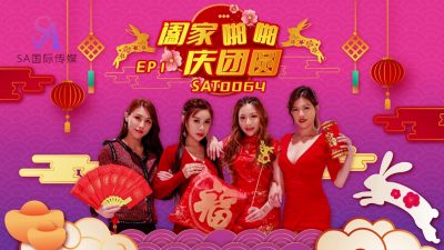 國產AV SA國際傳媒 SAT0064 闔家啪啪慶團賀 EP1
