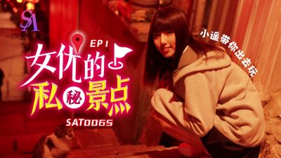 國產AV SA國際傳媒 SAT0065 女優的私秘景點1 小遙