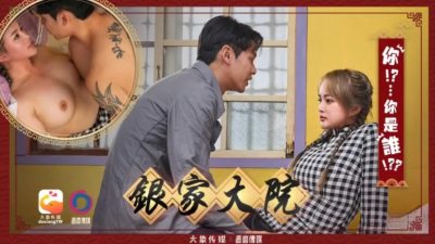 國產AV 大象傳媒 銀家大院之你是誰啊 莉娜 孟若羽 優娜 林寧