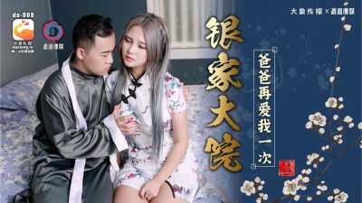 國產AV 大象傳媒 銀家大院之爸爸在愛我一次 莉娜 孟若羽 優娜 林寧