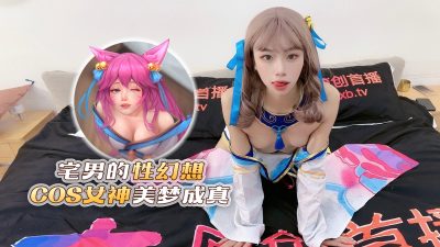 國產AV 杏吧傳媒 宅男的性幻想cos女神美夢成真 宸荨櫻桃