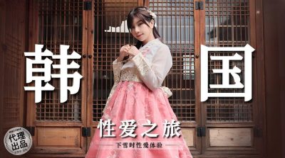 國產麻豆AV 無套系列 MM073 韓國性愛之旅 吳夢夢