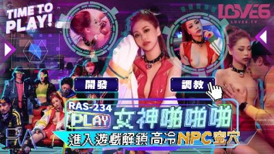 國產AV 皇家華人 RAS0234 女神啪啪啪 進入遊戲解鎖高冷NPC蜜穴 沈湘妮(湘湘)