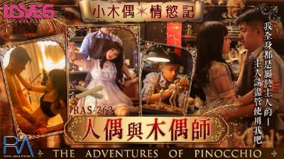 國產AV 皇家華人 RAS0262 小木偶情欲記 人偶與木偶師 尤莉