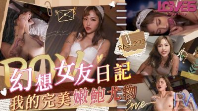 國產AV 皇家華人 RAS0272 POV 幻想女友日記 我的完美嫩鮑尤物 羽芮(壞壞)