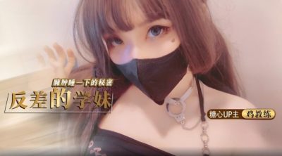 國產AV 糖心Vlog 反差的學妹琦琦 雞教練