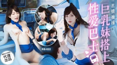 國產AV 紅斯燈影像 RS022 巨乳妹搭上性愛巴士