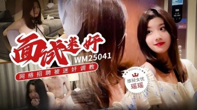 國產AV 維秘傳媒 WM25041 面試迷奸網絡招聘被迷奸調教 瑤瑤