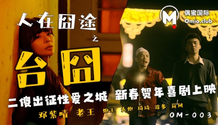 國產AV 偶蜜國際傳媒 OM003 人在囧途之台囧 鄧紫晴