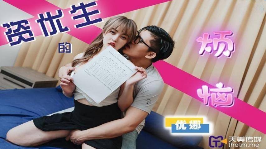 國產AV 天美傳媒 TMP0041 資優生的煩惱 優娜