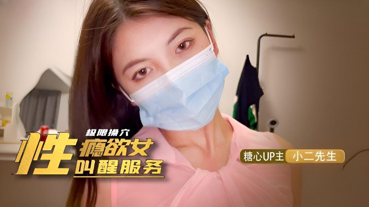 國產AV 糖心Vlog 性瘾欲女的叫醒服務 小二先生