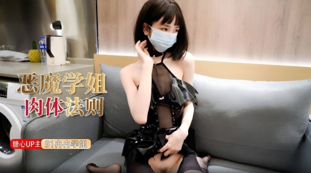 國產AV 糖心Vlog 惡魔學姐的肉體法則 冉冉學姐