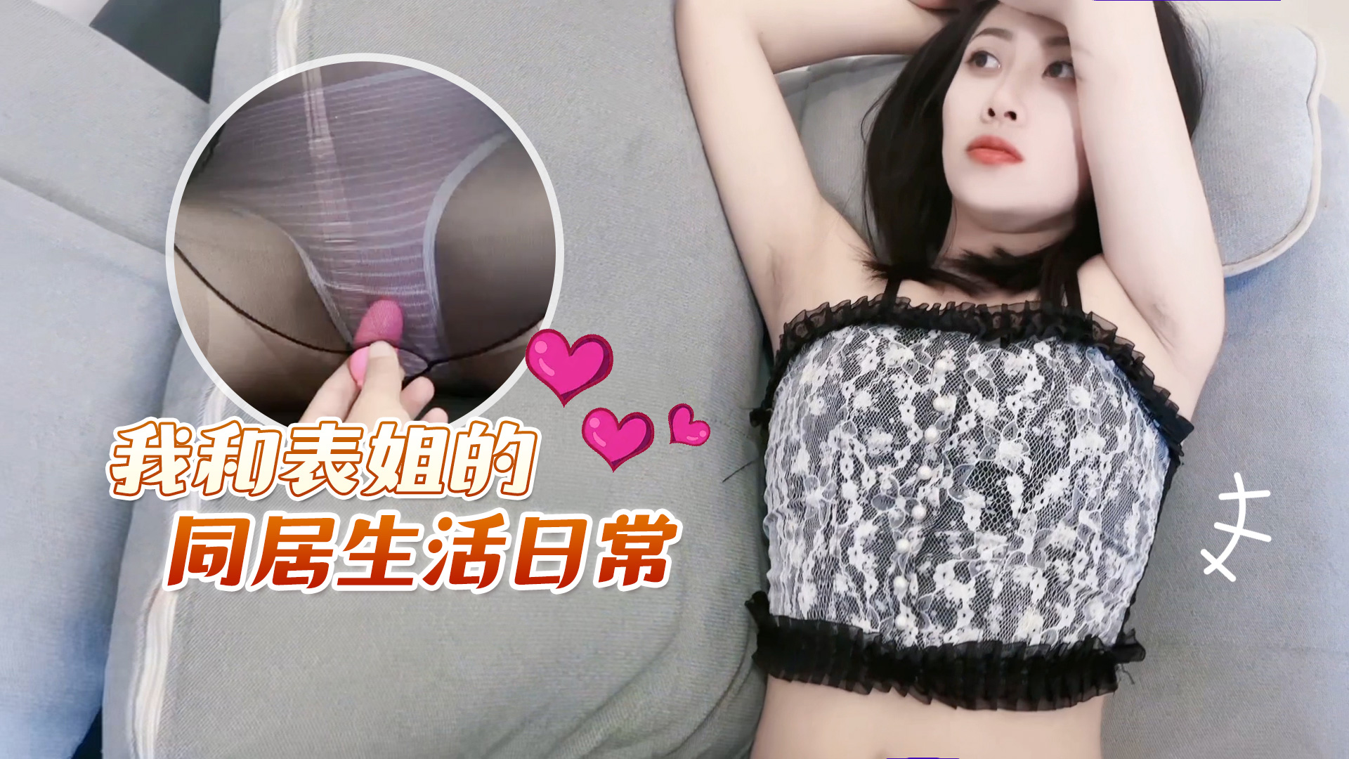 萝莉原创 – 我和表姐的同居生活日常 – 欣怡