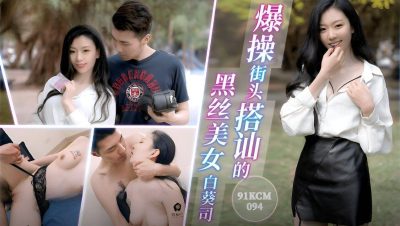 國產AV 91製片廠 91KCM094 爆操街頭搭訕的黑絲美女 白葵司