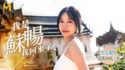 國產麻豆AV MD0190-1 我是蘇暢 我回來了 蘇暢