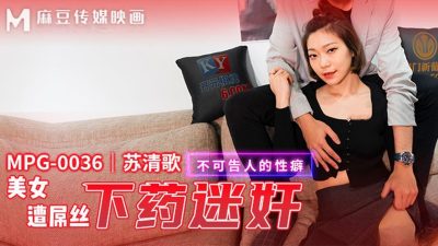 國產麻豆AV MPG0036 美女遭屌絲下藥迷奸 蘇清歌