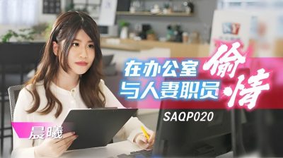 國產AV SA國際傳媒 SAQP020 在辦公室與人妻職員偷情 李允熙