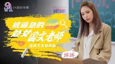 國產AV SA國際傳媒 SATX026 被逼急的語文老師 羽芮(壞壞 林沁兒 芳情)
