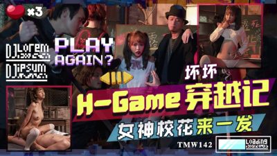 國產AV 天美傳媒 TMW142 H-Game穿越記女神校花來一發 羽芮(壞壞 林沁兒 芳情)