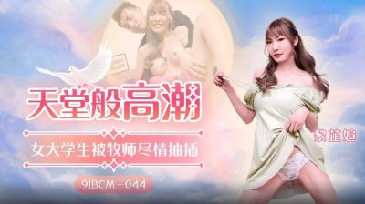 國產AV 果凍傳媒 91BCM044 天堂般的高潮 女大學生被牧師盡情抽插 吳芳宜(黎芷萱)