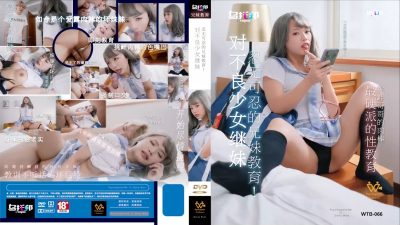 國產AV 烏托邦傳媒 WTB066 忍無可忍的兄妹教育