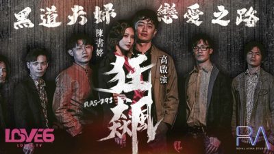 國產AV 皇家華人 RAS0293 狂飙 高啟強 陳書婷 黑道夫婦戀愛之路 米歐
