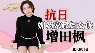 國產AV 精東影業 JDKR013 媚藥家政婦 增田楓