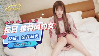 國產AV 精東影業 JDKR015 推特網約女 金井莉央