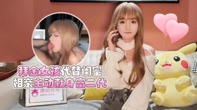 國產AV 蘿莉社 拜金女孩代替閨蜜相親主動獻身富二代 美醬