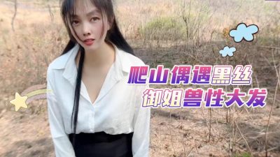 國產AV 蘿莉社 爬山偶遇黑絲禦姐獸性大發 嘉洛