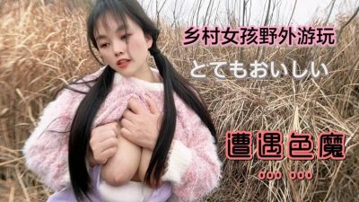 國產AV 蘿莉社 鄉村女孩野外遊玩遭遇色魔 嘉洛