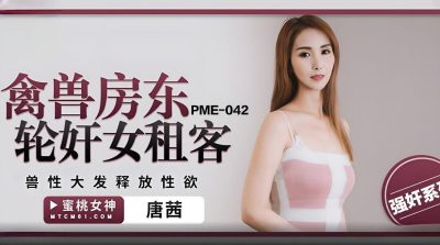 國產AV 蜜桃影像傳媒 PME042 禽獸房東輪奸女租客 唐茜