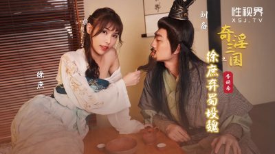 國產AV 起點傳媒 性視界傳媒 XSJ141 奇淫三國之徐庶棄蜀投魏 季妍希