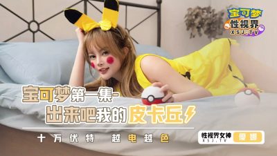 國產AV 起點傳媒 性視界傳媒 XSJ143 寶可夢之出來吧我的皮卡丘1 優娜