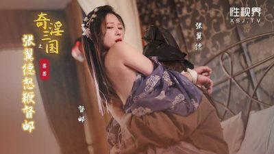 國產AV 起點傳媒 性視界傳媒 XSJ144 奇淫三國之張翼德怒鞭督郵 茜茜