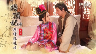 國產AV 起點傳媒 性視界傳媒 XSJ147 1.撸頂記之拜師陳近南 唐芯