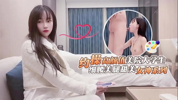 【太太太漂亮了！】国产探花：约操高颜值美院小姐姐 细腰美腿甜美女神系列