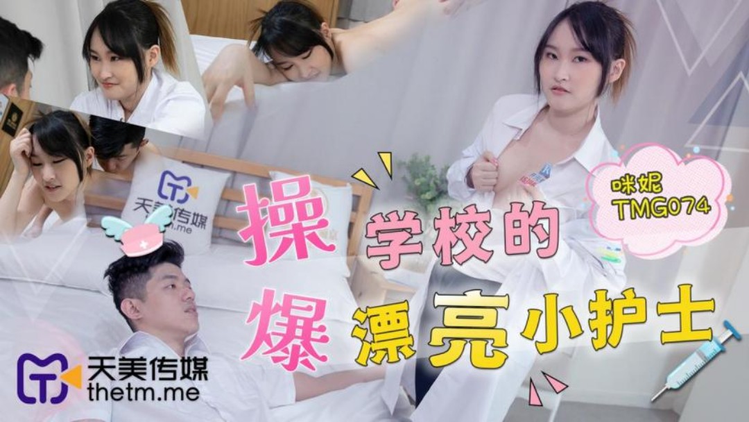 國產AV 天美傳媒 TMG074 爆操學校的漂亮小護士 咪妮