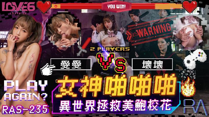 國產AV 皇家華人 RAS0235 女神啪啪啪 異世界拯救美鮑校花 羽芮(壞壞 林沁兒 芳情)